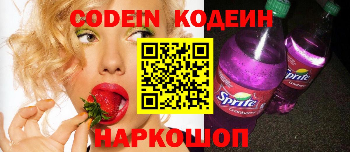 Кодеин напиток Lean (лин)  Кодеин Purple Drank  Знаменск  Вход с VPN 
