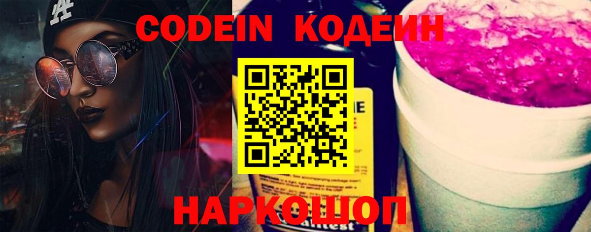 Кодеин Purple Drank Знаменск